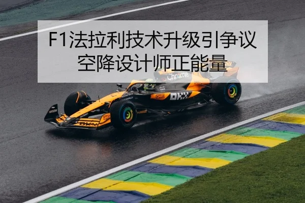 F1法拉利技术升级引争议 空降设计师正能量